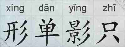 形单影只的拼音