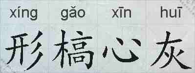 形槁心灰的拼音