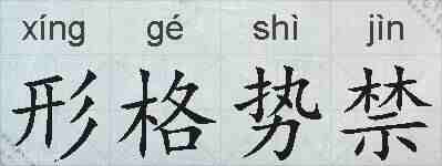 形格势禁的拼音