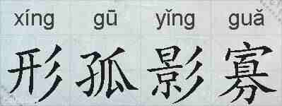 形孤影寡的拼音