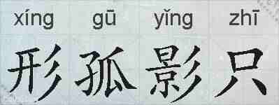 形孤影只的拼音