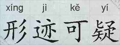 形迹可疑的拼音