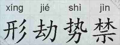 形劫势禁的拼音