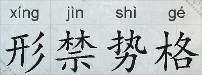 形禁势格的拼音