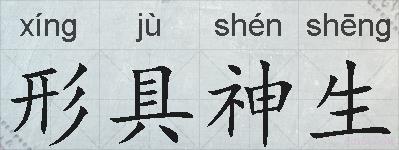 形具神生的拼音