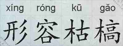 形容枯槁的拼音