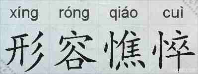 形容憔悴的拼音