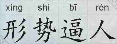 形势逼人的拼音