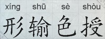 形输色授的拼音