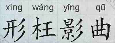 形枉影曲的拼音
