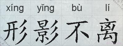 形影不离的拼音