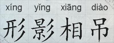 形影相吊的拼音