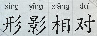 形影相对的拼音