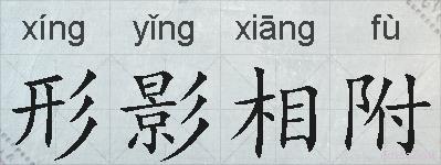 形影相附的拼音