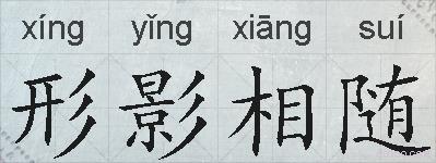 形影相随的拼音