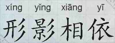 形影相依的拼音