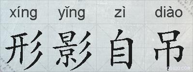 形影自吊的拼音