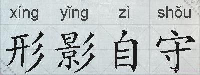 形影自守的拼音