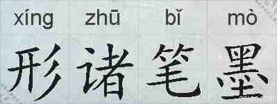 形诸笔墨的拼音