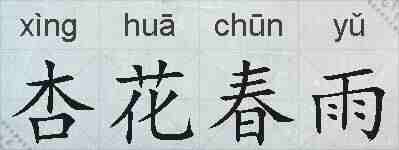 杏花春雨的拼音