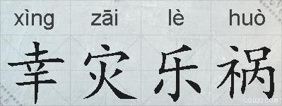 幸灾乐祸的拼音