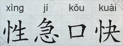 性急口快的拼音