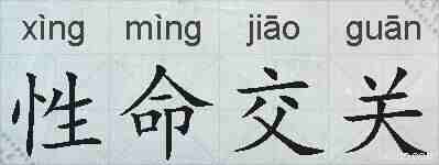性命交关的拼音