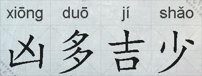 凶多吉少的拼音