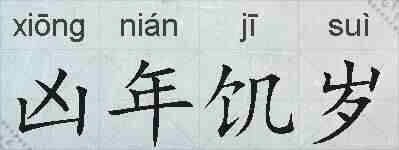 凶年饥岁的拼音