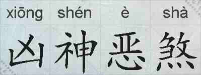 凶神恶煞的拼音