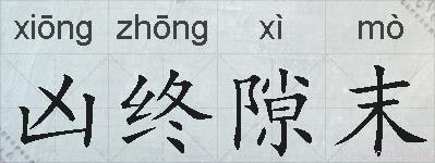 凶终隙末的拼音