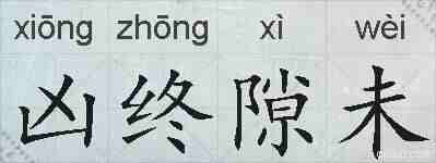 凶终隙未的拼音