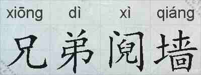 兄弟阋墙的拼音