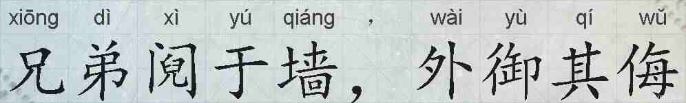 兄弟阋于墙，外御其侮的拼音