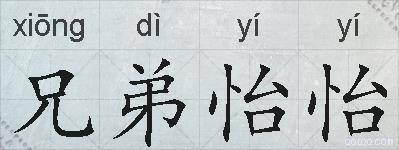 兄弟怡怡的拼音