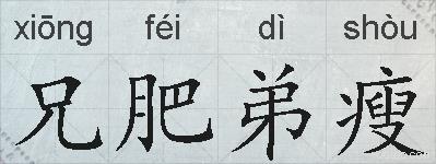 兄肥弟瘦的拼音