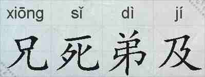 兄死弟及的拼音