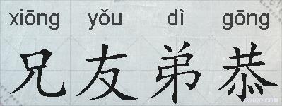 兄友弟恭的拼音
