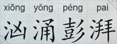 汹涌彭湃的拼音