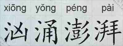 汹涌澎湃的拼音