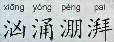 汹涌淜湃的拼音