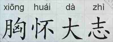 胸怀大志的拼音