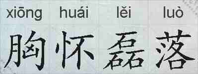 胸怀磊落的拼音