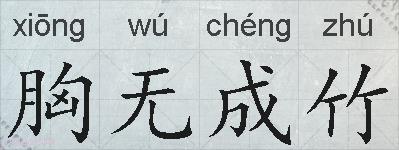 胸无成竹的拼音