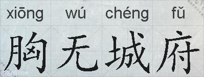 胸无城府的拼音