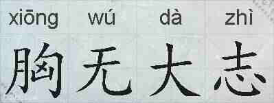 胸无大志的拼音