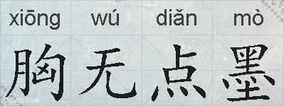 胸无点墨的拼音