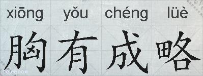 胸有成略的拼音