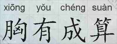 胸有成算的拼音