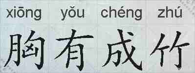 胸有成竹的拼音